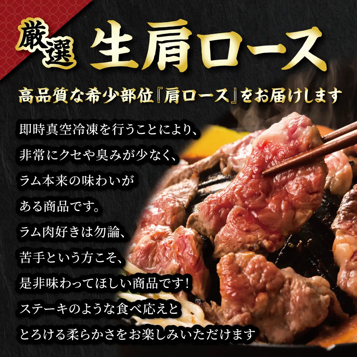 北海道民おすすめ定番の特別な日へ『生ラム肩ロース』350g×2　計700g 35mlタレ4袋付き BRTI030