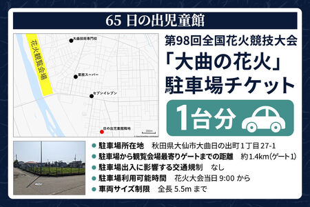 第98回全国花火競技大会「大曲の花火」駐車場チケット×1台分（65 日の出児童館）