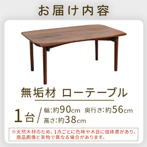 無垢材ローテーブル テーブル 机 インテリア 無垢材