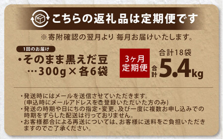 【3ヶ月定期便】そのまま黒えだ豆 約300g×6袋 計約5.4kg 枝豆 黒えだ豆 黒枝豆 えだ豆 えだまめ エダマメ おつまみ おやつ 定期便 3回 国産 冷凍 [018-0067x1]