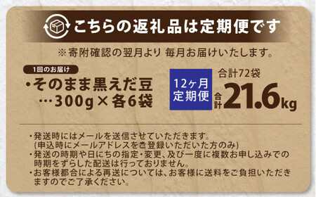 【12ヶ月定期便】そのまま黒えだ豆 約300g×6袋 計約21.6kg 枝豆 黒えだ豆 黒枝豆 えだ豆 えだまめ エダマメ おつまみ おやつ 定期便 12回 国産 冷凍 [018-0069x1]