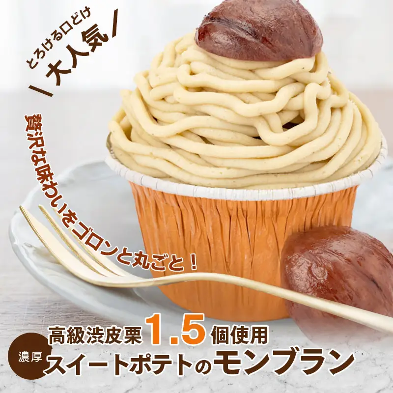 【父の日】大人気！高級渋皮栗1.5個と芋匠さのや自慢のスイートポテトが入ったモンブラン！400g（4個×100g）
