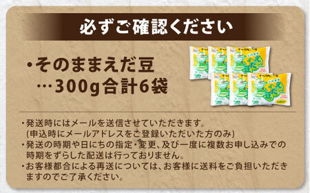 そのまま枝豆 約300g×6袋 計約1.8kg 枝豆 えだ豆 えだまめ エダマメ おつまみ おやつ 国産 冷凍 [018-0062x1]