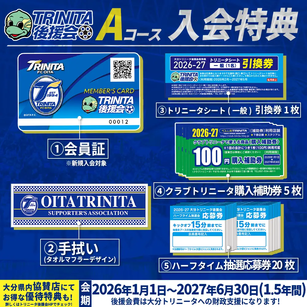 2026-27シーズン 大分 トリニータ 後援会 Aコース イベント チケット サッカー Jリーグ 応援 観戦 スポーツ 大分県 姫島村 W1