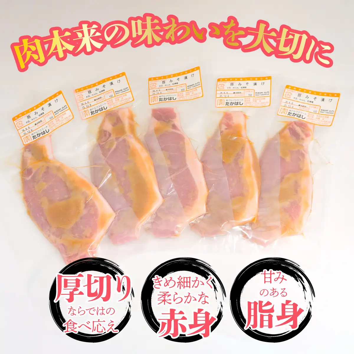 【無添加味噌を使用！】厚切り豚肉の味噌漬け仕込み 500g(100g×5)　ALPFU001