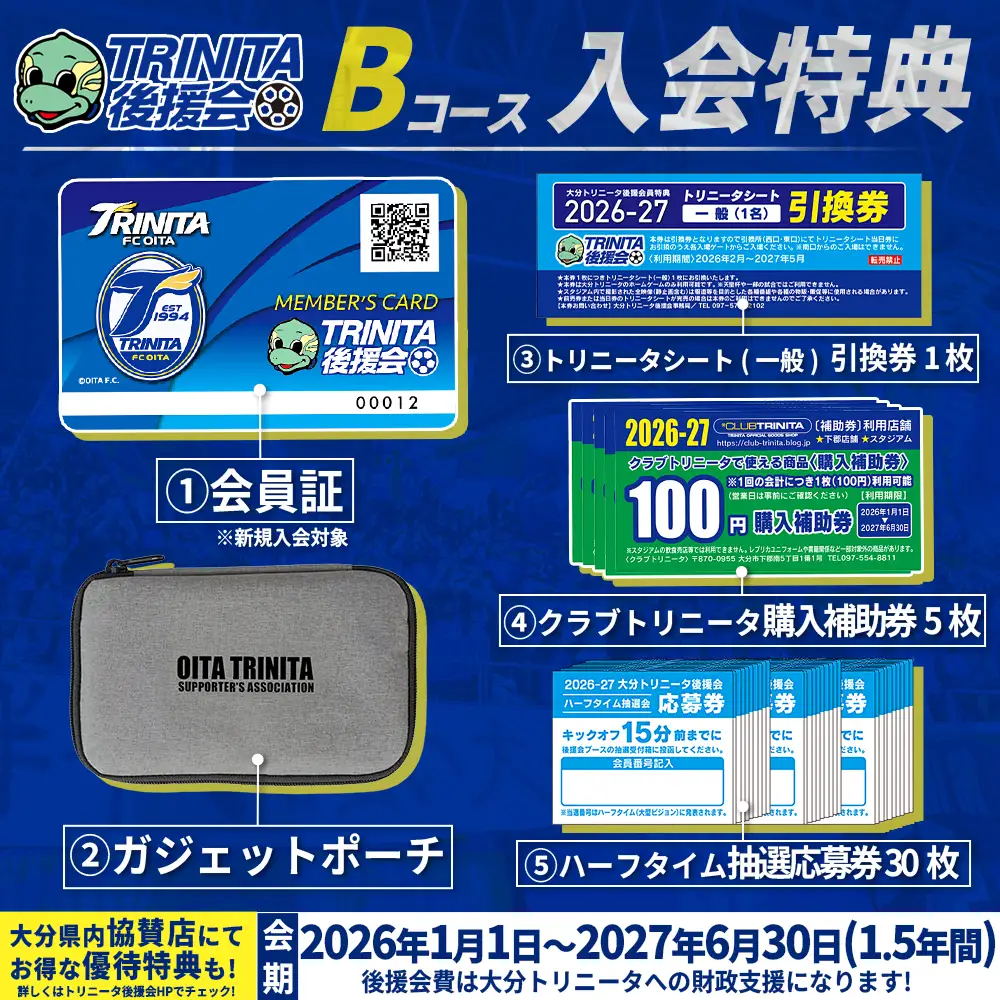 2026-27シーズン 大分 トリニータ 後援会 Bコース イベント チケット サッカー Jリーグ 応援 観戦 スポーツ 大分県 姫島村 W2