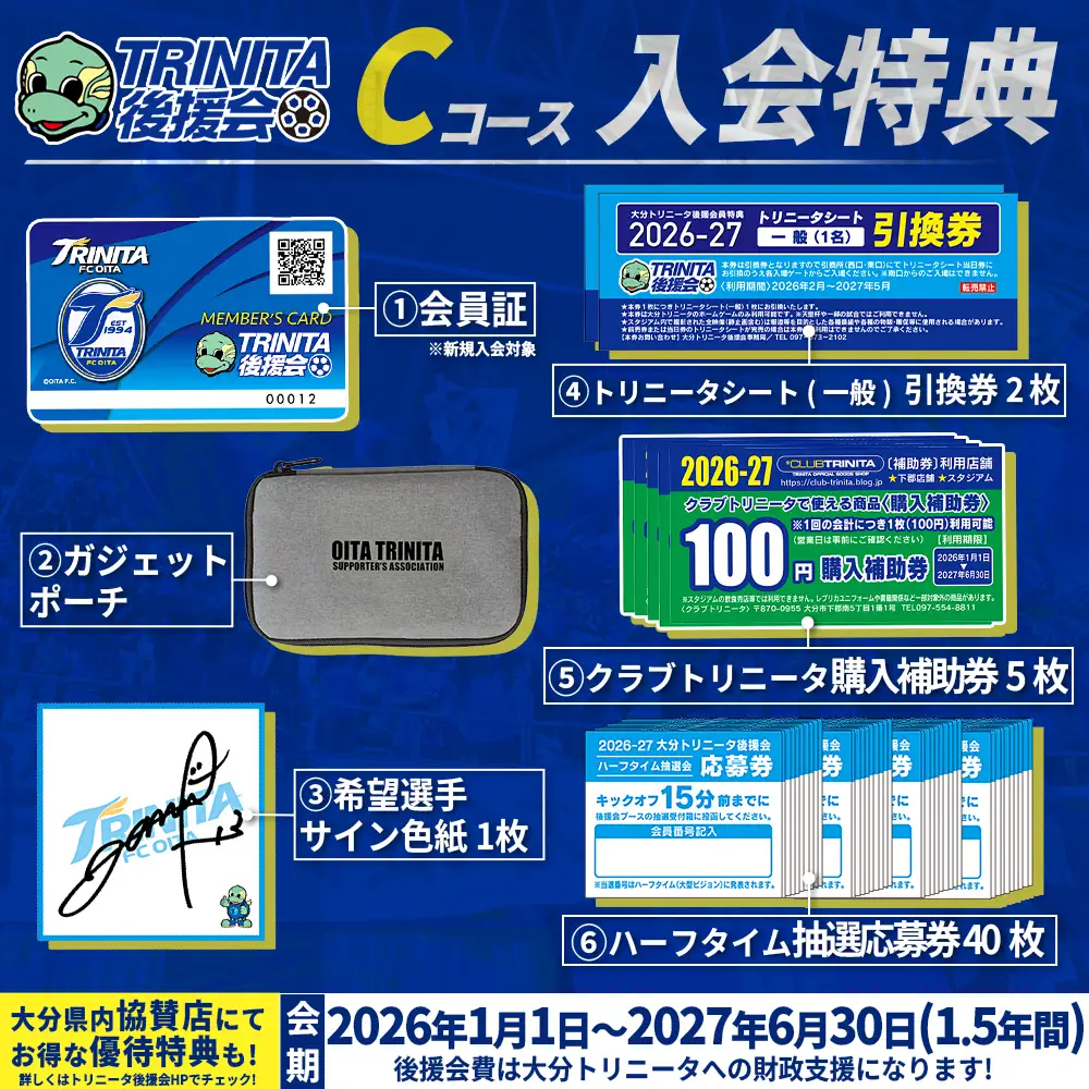2026-27シーズン 大分トリニータ 後援会 Cコース イベント チケット サッカー Jリーグ 応援 観戦 スポーツ 大分県 姫島村 W3