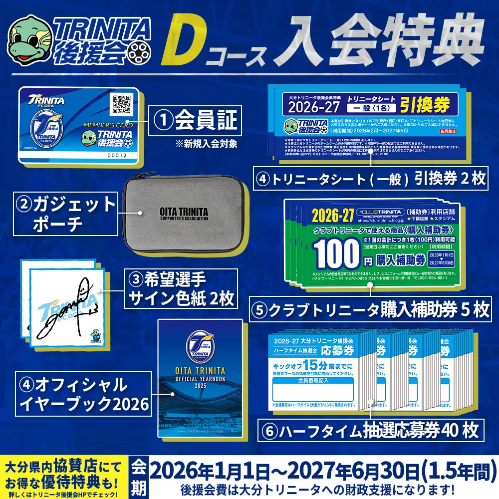 2026-27シーズン 大分トリニータ 後援会 Dコース イベント チケット サッカー Jリーグ 応援 観戦 スポーツ 大分県 姫島村 W4