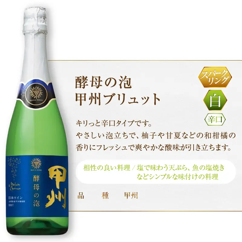 ワイン マンズワイン 飲み比べができるスパークリングワイン【酵母の泡 甲州ブリュット・酵母の泡 ロゼ】白 ロゼ2本セット（MG）B15-784