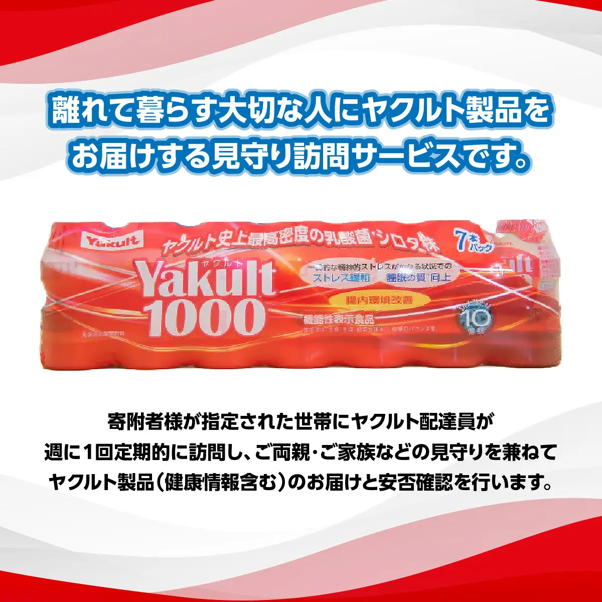 F501 ヤクルト配達見守り訪問活動（15週間/Yakult（ヤクルト）1000　105本）/ 離れて暮らす大切な人をヤクルト配達員が見守ります ONJK004