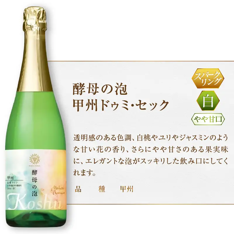 ワイン マンズワイン 飲み比べができるスパークリングワイン【酵母の泡 甲州ドゥミ・セック・酵母の泡 ロゼ】白 ロゼ2本セット（MG）B15-788