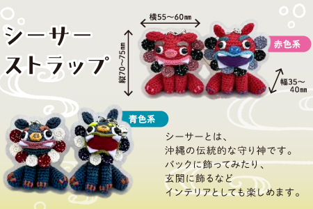 シーサー ストラップ＆や～る～キーホルダー 選べる2色　青色系 1セット(3個) | じあいサポート 就労継続支援B型事業所 | 数量限定 手づくり | 色 カラー 赤色系 青色系 | シーサー やもり 飾り ストラップ キーホルダー | 沖縄 宜野湾市 送料無料