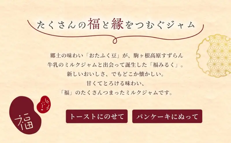 【和×洋の新感覚ミルクジャム】369 福みるく　瓶詰（150ｇ）5セット