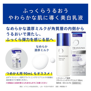 トランシーノ薬用ブライトニングクリアミルク100mL１本、トランシーノ薬用ブライトニングクリアミルク詰替90mL１個　ケア スキンケア 美白 美容液 保湿 肌荒れ防止 うるおい トランシーノ 第一三共