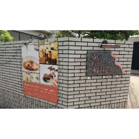 フレンチレストラン「ヴィラージュ・アキヨシ」ランチペアお食事券【1186764】