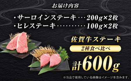 佐賀牛 ステーキ 2種 計600g 食べ比べ セット （サーロインステーキ 2枚・ヒレステーキ 2枚）　吉野ヶ里町/ミートフーズ華松[FAY121]