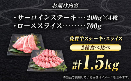 佐賀牛 贅沢セット 2種 計1.5kg （サーロインステーキ 4枚・ローススライス 700g）　吉野ヶ里町/ミートフーズ華松[FAY123]