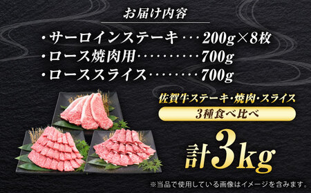 佐賀牛 プレミアムセット 3種 計3kg （サーロインステーキ 8枚・ロース焼肉用 700g・ローススライス 700g）　吉野ヶ里町/ミートフーズ華松[FAY124]