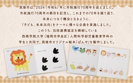 【 数量限定 】 西南学院大学 × 筑後市 筑後市政施行70周年記念オリジナル絵本｢ぱんや｣ 70周年 オリジナル絵本 市立図書館 絵本 記念 70周年記念 オリジナル