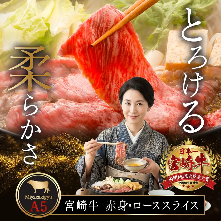 宮崎牛(A5)スライス食べ比べ600g≪みやこんじょ特急便≫〔23-0102-Q〕_(都城市) すき焼き しゃぶしゃぶ 赤身スライス ローススライス A5 ギフト 贈答用