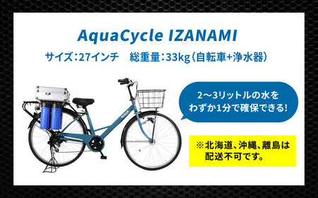 防災 AquaCycle IZANAMI 浄水自転車 [BAGX001] 防災
