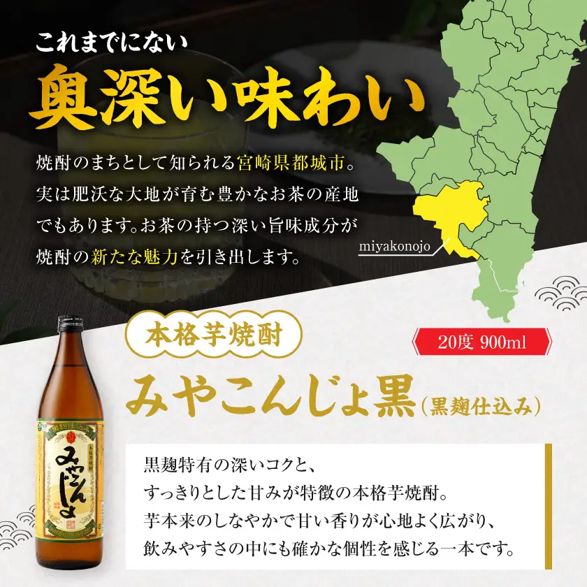 みやこんじょ黒と駒の『茶割』セット〔12-22-003〕_(都城市) コラボ返礼品 焼酎 お茶 食中酒 贈り物 みやこんじょ黒 駒 ふかむし茶 常盤 ティーバッグ