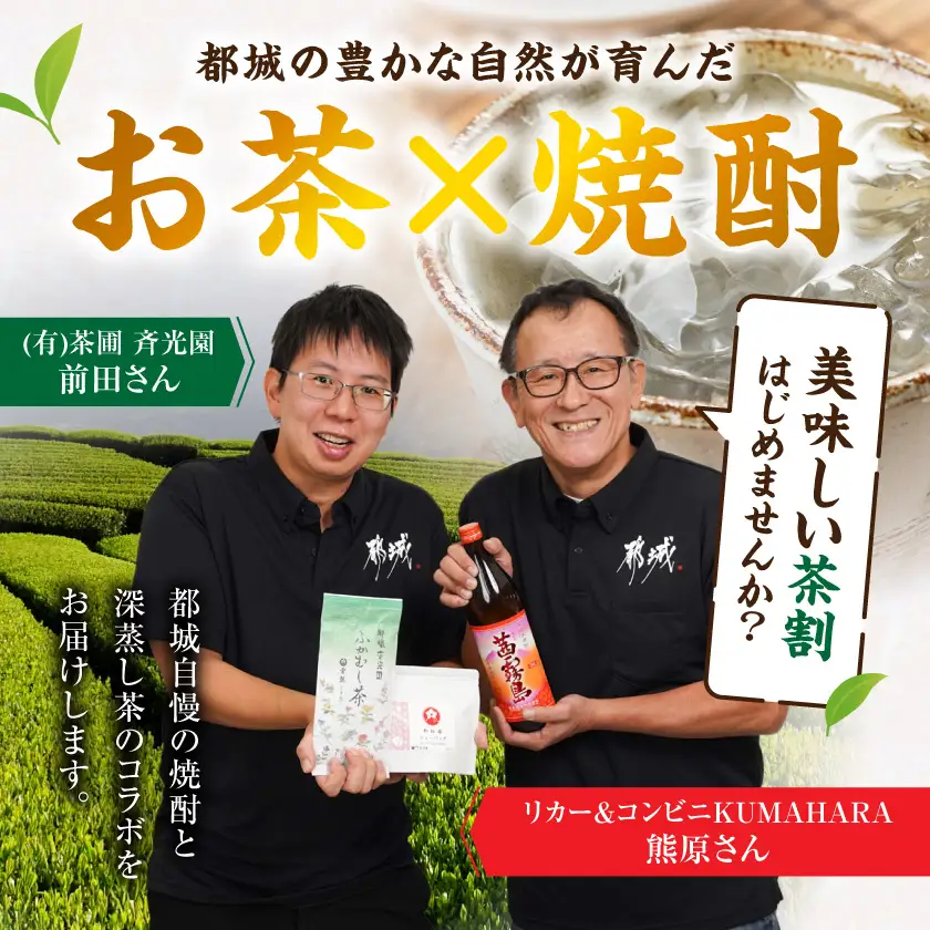 焼酎4種&お茶3種のコラボ！『茶割』セット〔18-22-005〕_(都城市) コラボ返礼品 焼酎 お茶 食中酒 贈り物 茜霧島 ふかむし茶 和紅茶 みやこざくら みやこんじょ黒 駒 水出し緑茶