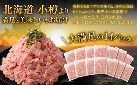 【2026年7月発送】天然 ネギトロ まぐろたたき 合計1.4kg （100g×14P）