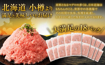 【2026年7月発送】天然 ネギトロ まぐろたたき 合計1.8kg （100g×18P）