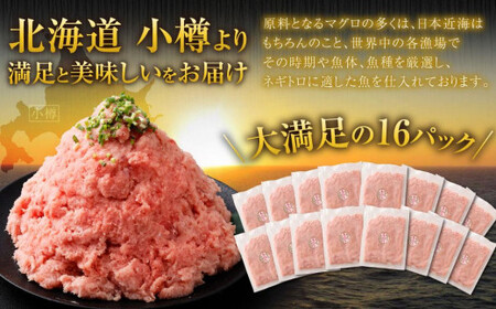 【2026年6月発送】天然 ネギトロ まぐろたたき 合計1.6kg （100g×16P）