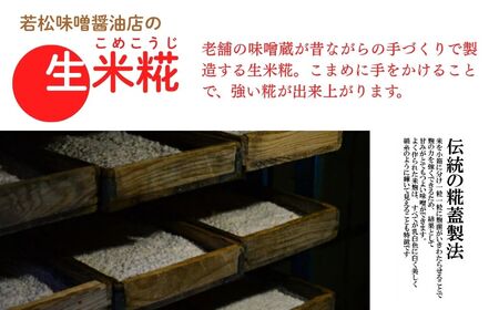 【米糀】甘酒・味噌の素 生米糀 3kg ｜  米糀 米麹 生こうじ 無添加 国産 若松味噌醤油店