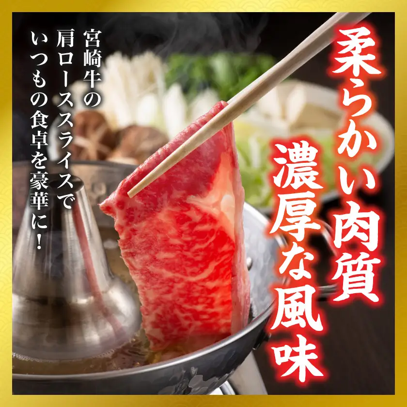 【和牛枝肉共励会牛】(A5)宮崎牛肩ローススライス500g〔17-25-007〕_(都城市) 宮崎県 宮崎牛 肩ロース すき焼き しゃぶしゃぶ 品評会出展牛 特別セット