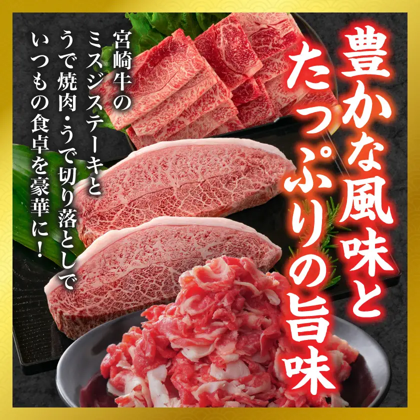 【和牛枝肉共励会牛】(A5)宮崎牛うでバラエティセット〔21-25-010〕_(都城市) 宮崎県 宮崎牛 ウデ 肩 ミスジ ステーキ 焼肉 切り落とし 真空 品評会出展牛 特別セット