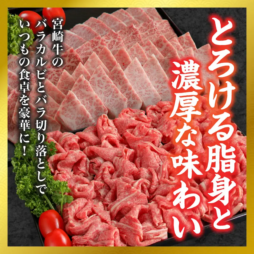 【和牛枝肉共励会牛】(A5)宮崎牛バラカルビ&バラ切り落としセット_26-25-011_(都城市) 宮崎県 宮崎牛 バラ カルビ 焼肉 切り落とし すき焼き 牛丼 品評会出展牛 特別セット