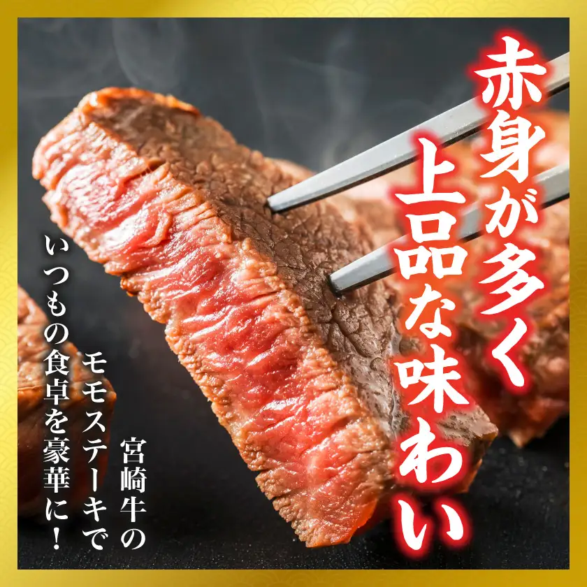 【和牛枝肉共励会牛】(A5)宮崎牛モモステーキ_26-25-012_(都城市) 宮崎県 宮崎牛 モモステーキ 真空パック 品評会出展牛 特別セット