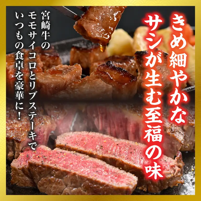 【和牛枝肉共励会牛】(A5)宮崎牛リブ&モモサイコロステーキセット_29-25-013_(都城市) 宮崎県 宮崎牛 リブロース モモ ステーキサイコロ 品評会出展牛 特別セット
