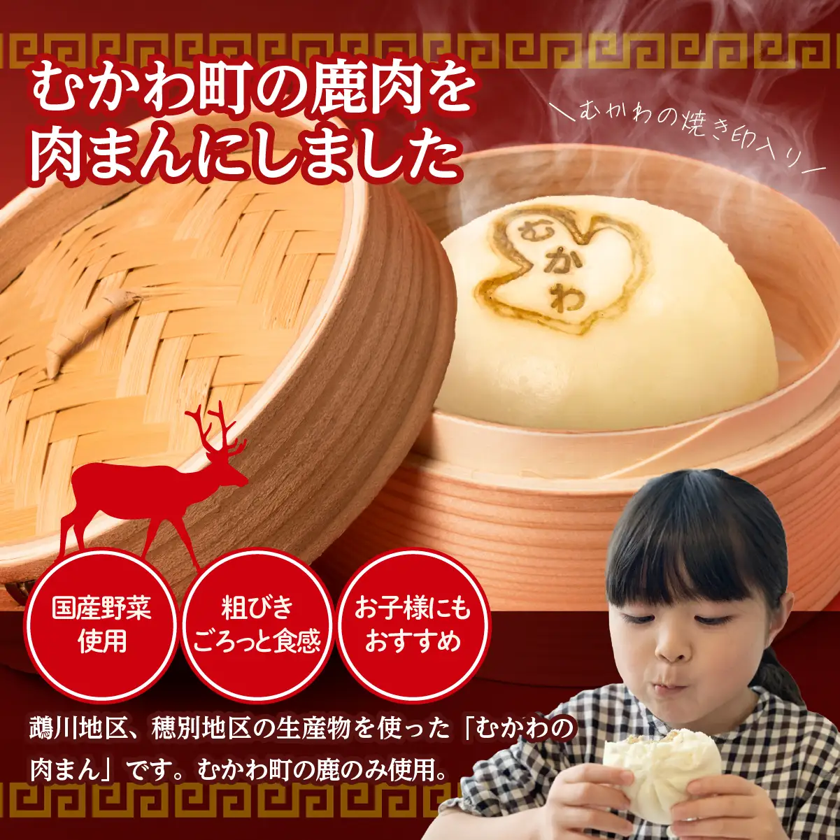 鹿肉まん各種・醤油味・チーズカレー味～恐竜の町むかわ～ MKWX016