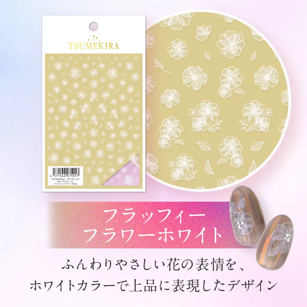 ツメキラ ネイルシール 1枚 filer プロデュース【フラッフィーフラワー ホワイト】ネイルアート ジェルネイルに埋め込む レジン パーツ用品