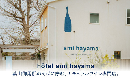 ナチュラルワイン1杯とおつまみチケット【ami hayama】[ASBI005]