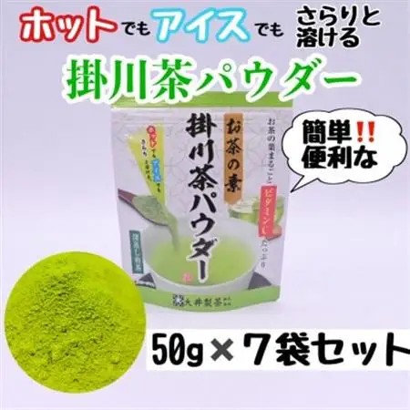 お茶の葉まるごとでカテキン・ビタミンC摂取!お茶の素・掛川茶パウダー 50g×7袋セット【配送不可地域：離島・沖縄県】【1096813】