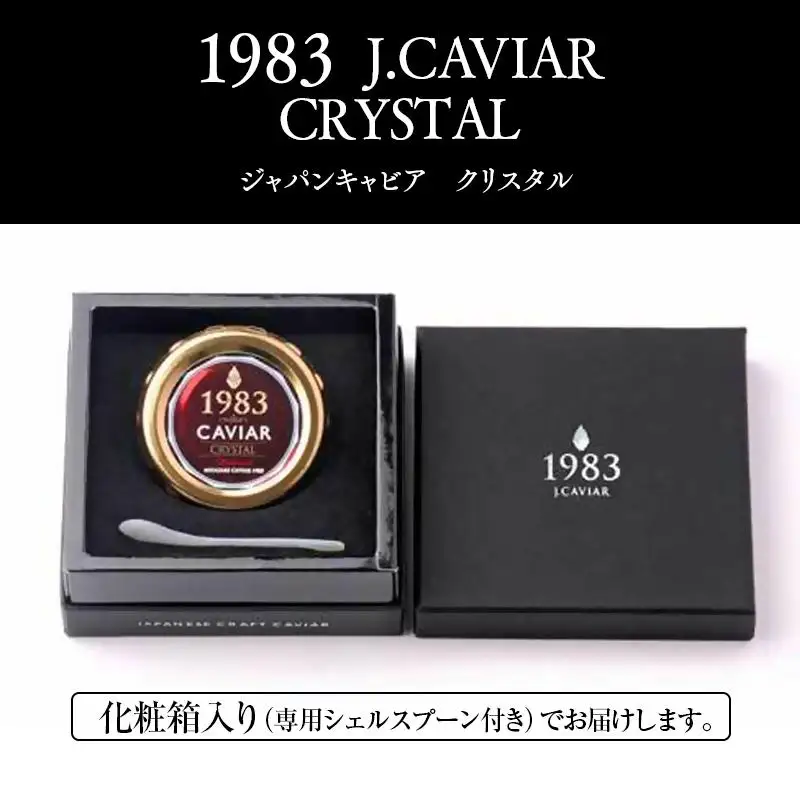「ジャパンキャビア」MIYAZAKI CAVIAR 1983クリスタル  20g 国産 宮崎キャビア＜25-24a＞魚介類 魚卵 三大珍味