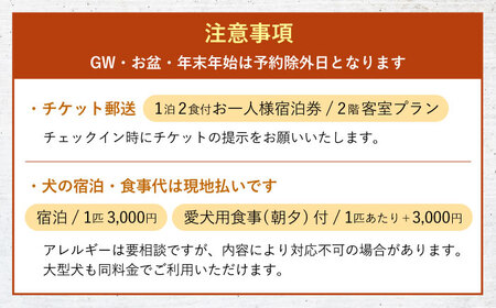 【愛犬と過ごす2階客室プラン】天ヶ瀬温泉HONJIN お一人様宿泊券(1泊2食付き) トラベル 旅行 チケット　日田市 / 有限会社旅館本陣[ARGF003]