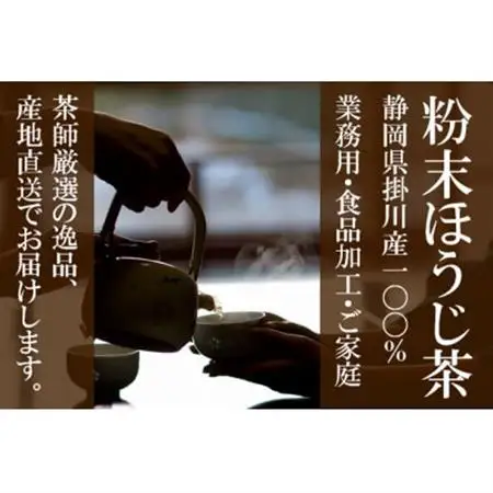 粉末ほうじ茶 160g×4袋 水出し お湯出し ほうじ茶パウダー 静岡県掛川産焙茶【配送不可地域：離島・沖縄県】【1618255】