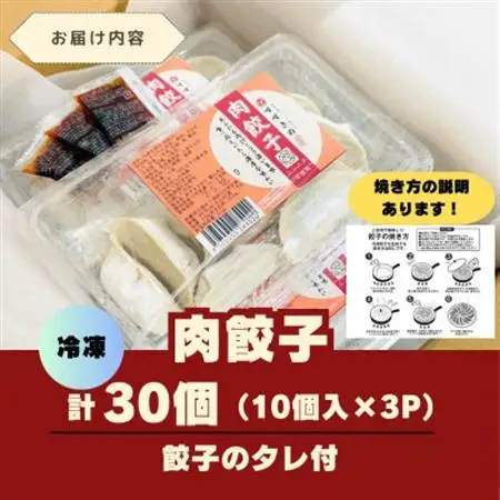 創業昭和五十三年　すすきの　冷凍【肉餃子】　25g×10個　3パック　計30個【餃子のタレ付き】【配送不可地域：離島・北海道・沖縄県・四国・九州】【1671373】