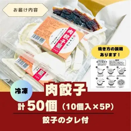 創業昭和五十三年　すすきの　冷凍【肉餃子】　25g×10個　5パック　計50個【餃子のタレ付き】【配送不可地域：離島・北海道・沖縄県・四国・九州】【1671381】