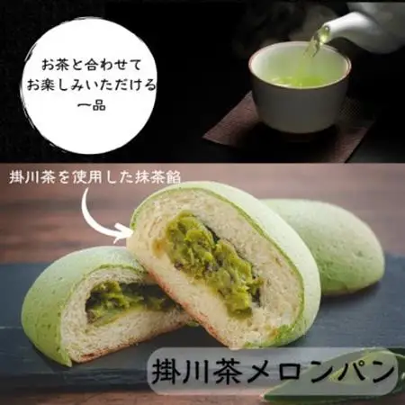 掛川お茶メロンパン10個入り　～掛川茶の香りを堪能できます～【配送不可地域：離島・北海道・沖縄県・四国・九州】【1671976】