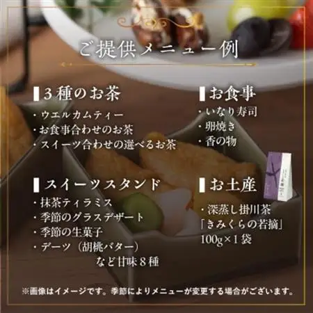 日本茶アフタヌーンティー 和の香りに浸る贅沢なひとときを体験 ペアチケット きみくら【39541】【配送不可地域：離島・沖縄県】【1701606】