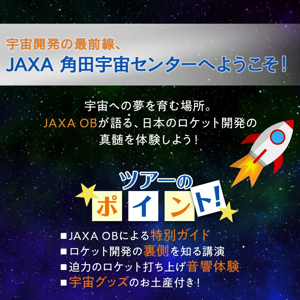 JAXA OBによる角田宇宙センター見学ツアー＆体験プラン