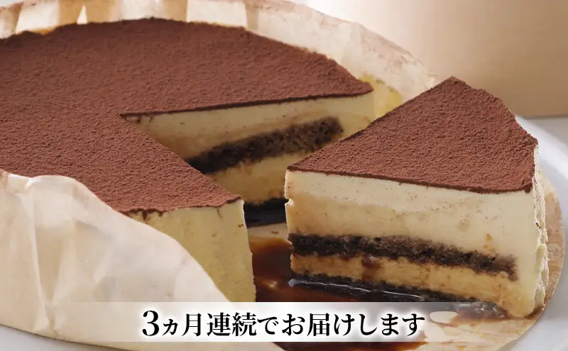 ◆3ヵ月定期便◆菓子工房フラノデリス【自家焙煎珈琲ティラミス】14cm( お菓子 スイーツ デザート お祝い おやつ 贈り物 ギフト 甘い 手作り 北海道 道産 富良野 ふらの )