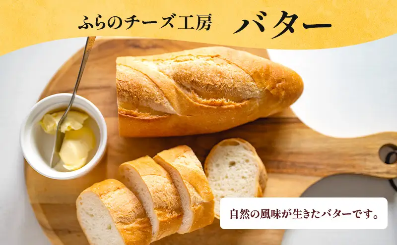 北海道 富良野チーズ工房 バター 3個セット 国産 バター 乳製品 ギフト 贈り物 富良野市